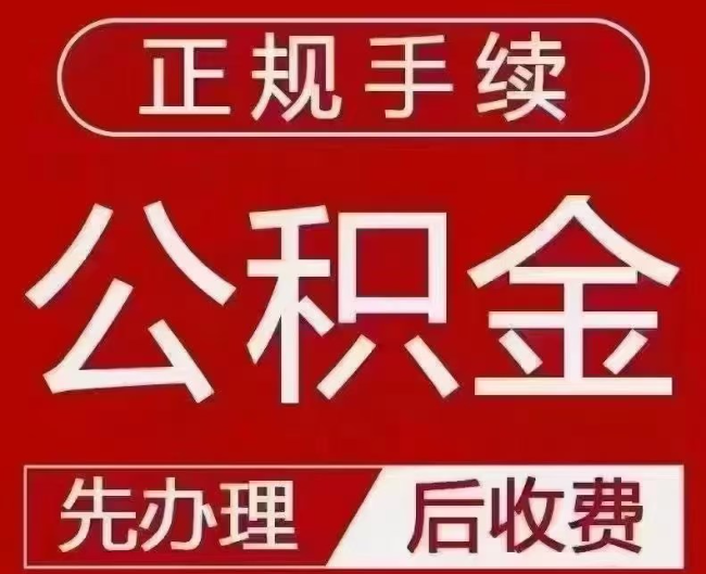 峡江提取公积金还是公积金贷款？手续不全还能找代办吗？一文讲清！